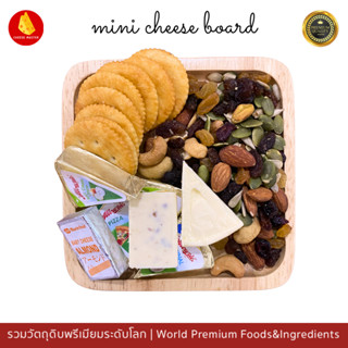 ชีสบอร์ด ชีสบอร์ดมินิ ชีสบอร์ดผลไม้ ชีสทานเล่น Cheese Board Cheese Snack ธัญญาพืชและผลไม้ อบแห้ง