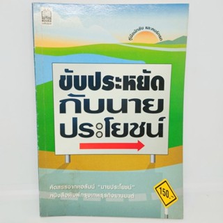 ขับประหยัดกับนายประโยชน์ หนังสือมือสอง