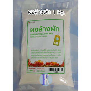 ผงล้างผัก ผงล้างผลไม้ 1 KG. Baking Soda 99% Min  (Edible / Food grade)