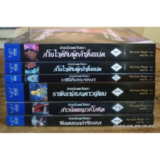 ปกรณัมแดนจันทรา  6 เล่มครบเช็ต // มือสอง