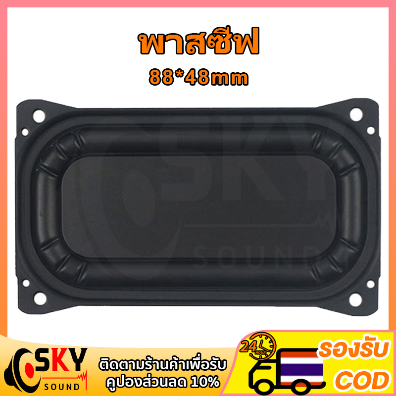 SKYSOUND พาสซีฟ 3 นิ้ว ดอกพาสซีฟ พาสชีฟลำโพง พลาสซีฟลำโพง passive bass