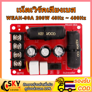 SKYSOUND WEAH 90A 40Hz ~ 400Hz เน็ตเวิร์คเสียงเบส ความถี่ เบสซับ ครอสโอเวอร์ เบส เน็ตเวิร์คซัพ 200 วัตต์เบสซับวูฟเฟอร์คร