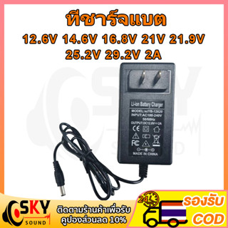 SKYSOUND ที่ชาร์จแบต 12V 12.6V 14.6V 16.8V 21V 21.9V 29.2V 2A แล้วตัด มีไฟสถานะ ชาร์จ แบตเต็ม Li-ion Battery Charger