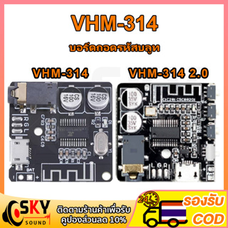 SKYSOUND Vhm-314 บอร์ดขยายเสียง MP3 บลูทูธ 5.0 3.7-5V โมดูลรับสัญญาณเสียงสเตอริโอ บลูทูธ ถอดรหัสไร้สาย  ถอดรหัสไร้สาย