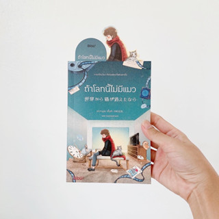 หนังสือ ถ้าโลกนี้ไม่มีแมว (พร้อมที่คั่นน่ารัก)