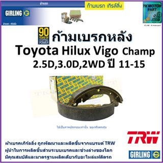 ก้ามเบรกหลัง โตโยต้า วีโก้,Toyota Hilux Vigo Champ 2.5D,3.0D 2WD ปี 11-15 ยี่ห้อ girling ผลิตขึ้นจากแบรนด์ TRW