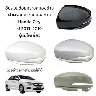 ฝาครอบกระจกมองข้าง Honda City  ปี 2013-2019 รุ่นมีไฟเลี้ยว