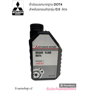 น้ำมันเบรคคุณภาพสูง BRAKE FLUID DOT4 ปริมาณ 0.5 ลิตร