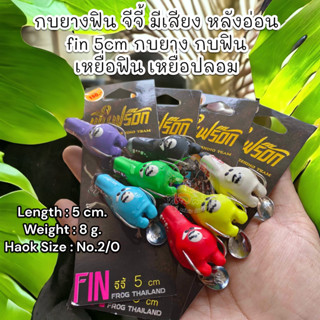 ใหม่ล่าสุด กบยางฟิน Fin Frog(ฟินฟร๊อก) จีจี้ มีเสียง หลังอ่อน fin 5cm กบยาง กบฟิน เหยื่อฟิน เหยื่อปลอม