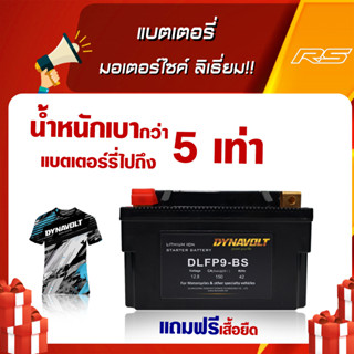 แบตเตอรี่ มอเตอร์ไซค์ ลิเธี่ยม!! เกรดพรีเมี่ยม DYNAVOLT Lithium Battery