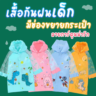 เสื้อกันฝนเด็ก มีช่องกระเป๋าเป้ ไซส์ XL (สีเหลือง,สีชมพู,สีฟ้า,สีเขียว)