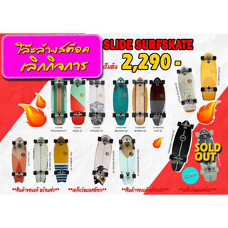 Slide Surfskate  ของแท้ 100% ขายขาดทุน ราคาถูกที่สุดในโลก!!