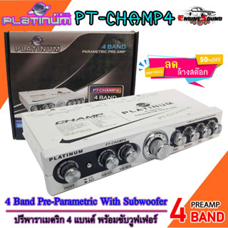 ลดกระหน่ำ!! ปรีแอมป์รถ PREAMP ยี่ห้อ PLATINUM ของแท้!!! รุ่น PT-CHAMP4 ปรีปรับเสียง 4 แบนด์ เสียงดี ราคาถูก พร้อมส่ง