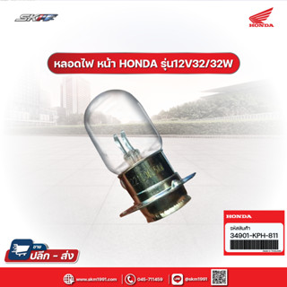 หลอดไฟ หน้า  รถรุ่น 12V32/32W  แท้ศูนย์ HONDA (34901-KPH-881)