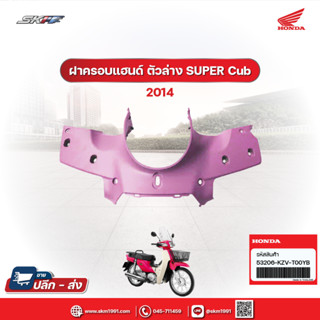 ฝาครอบแฮนด์ ตัวล่าง รถสีชมพู   รถรุ่น ซุปเปอร์คับ ตาเหลี่ยม ปี2014  แท้ศูนย์ honda (53206-KZV-T00YB)