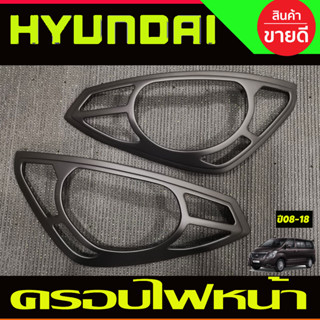 ครอบไฟหน้า สีดำด้าน ฮุนได เฮช1 HYUNDAI H1 2008 2009 2010 2011 2012 2013 2014 2015 2016 2017 2018 (A)