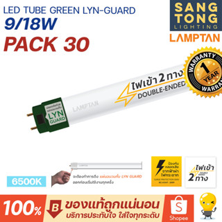 Lamptan (ยกลัง30หลอด) หลอดไฟ LED T8 Tube Green Lyn-guard 9w 18w รุ่นขั้วเขียว ไฟเข้า 2 ทาง (Double Ended) ของแท้ รวมแวท