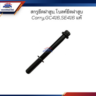 (แท้💯%) สกรูยึดฝาสูบ,น็อตยึดฝาสูบ,โบล์ทยึดฝาสูบ CARRY,GC416,SE416