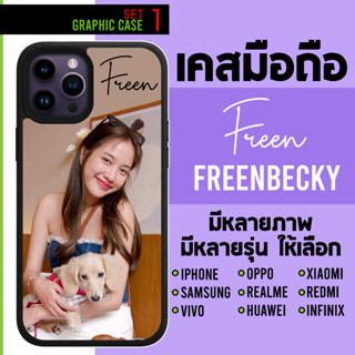 GRAPHIC CASE มีทุกรุ่น เคสมือถือลาย freen becky freenbecky freenbec freen bec ฟรีน เบคกี้ ฟรีนเบคกี้ F set 1