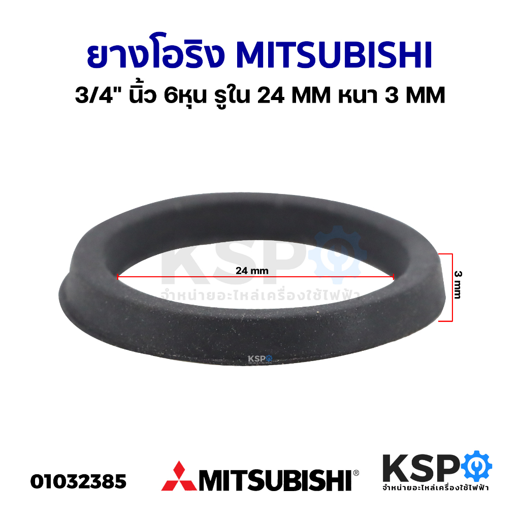 ยางโอริงท่อทางดูดน้ำ MITSUBISHI มิตซูบิชิ 3/4″ นิ้ว 6หุน รูใน 24MM หนา 3MM อะไหล่ปั๊มน้ำ – โปรปัง
