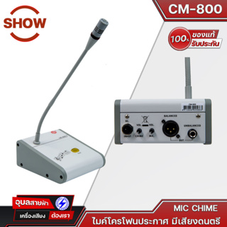 SHOW CM-800 ไมค์ตั้งโต๊ะ มีเสียงดนตรี ไมโครโฟน ช่องต่อ สายไมค์ XLR สำหรับ ประชาสัมพันธ์ ไมค์ Condenser Chime Microphone