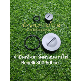 (C49,50)Benelli 300-600cc. ฝาปิด เชคมาร์ค ฝาครอบจานไฟ ฝาครอบเครื่องซ้าย