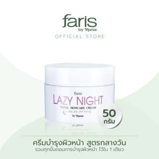 Faris By Naris Lazy Night Total Skincare Cream ครีมบำรุงผิวหน้า 50 g