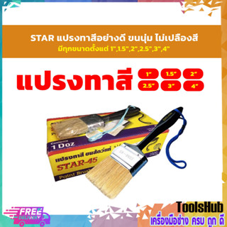🔥ราคาถูก🔥 STAR45 แปรงทาสีอย่างดี  มีทุกขนาดตั้งแต่ 1”,1.5”,2”,2.5”,3”,4” ขนนุ่ม ไม่เปลืองสี
