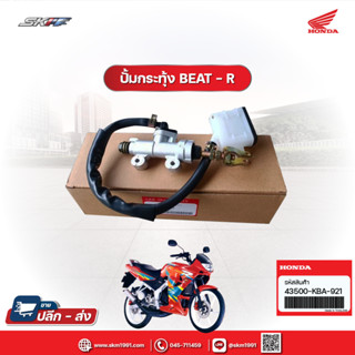 ชุดแม่ปั๊มเบรกหลัง สำหรับรถรุ่น BEAT-R แท้ศูนย์ made in japan HONDA ( 43500-KBA-921)