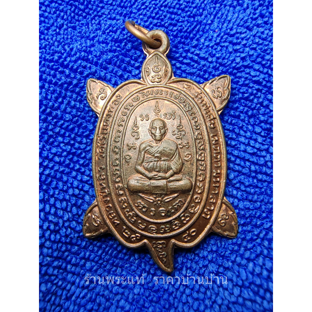 เหรียญพญาเต่าเรือนหลวงปู่หลิว รุ่นพิเศษ เมตตามหาลาภ เนื้อทองแดงพร้อมกล่องเดิม วัดไร่แตงทอง นครปฐม ปี