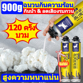 🔥900g🔥 PUโฟม PU FOAM สเปรย์โฟมอุดรอยรั่ว พียูโฟม โฟมอุดรอยรั่ว ปลอดภัยและกันไฟ มกันรั่ว อุดรั่ว รอยต่อ