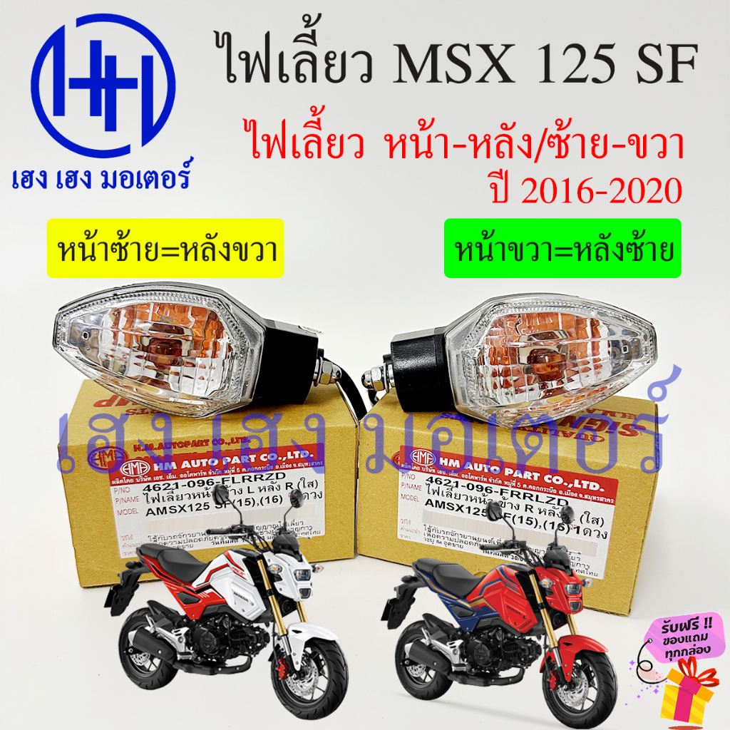 ไฟเลี้ยว MSX 125 SF New ปี 2016-2020 หน้า หลัง ซ้าย ขวา MSX New Honda MSX125SF ไฟเลี้ยวMSX ร้าน เฮง 