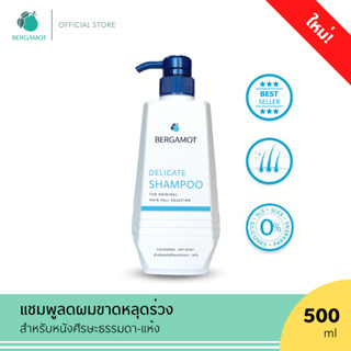 ขนาดใหม่! BERGAMOT® THE ORIGINAL DELICATE SHAMPOO 500 ml. แชมพูลดผมขาดหลุดร่วง (หนังศีรษะธรรมดา) ขวดหัวปั๊ม