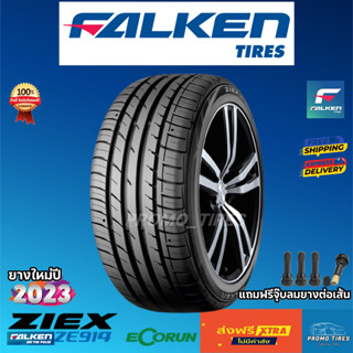 🔥ถูกที่สุด🔥ส่งฟรี🔥 ยางใหม่ปี2023 ยาง FALKEN ZIEX ZE914 ECORUN (1เส้น) ยางรถยนต์ ขอบ15 มีของเลยพร้อมส่ง