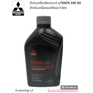 MITSUBISHI น้ำมันเครื่องสังเคราะห์ 100 % เครื่องยนต์ดีเซล ACEA A3/B4-16  5W30 ขนาด 1 ลิตร