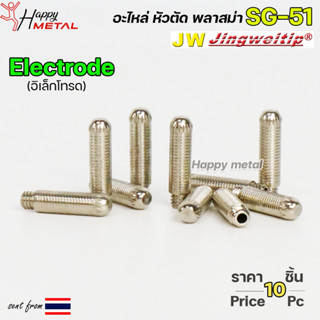 JW อิเล็กโทรด SG51 (แพคละ10ชิ้น) Electrode อะไหล่ หัวตัดพลาสม่า #PLASMA #SG-51 #Electrode