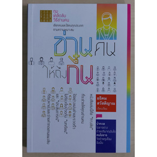 อ่านคนให้ถึงกึ๋น (ปกอ่อน)