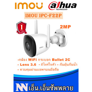 กล้องวงจรปิดกระบอก IMOU IPC-F22P 2MP ควบคุมผ่านแอพบนมือถือ