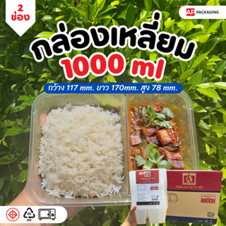 กล่องใส่อาหาร 2 ช่อง แบบเหลี่ยม เข้าไมโครเวฟ 1000 ml (25 ชิ้น/เเพ็ค)