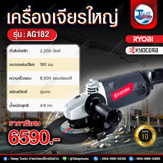 เครื่องเจียร 9" KYOCERA RYOBI รุ่น AG182 (2,200W.) JAPAN