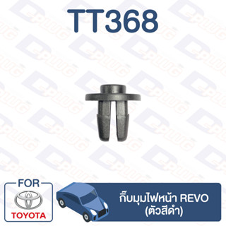 กิ๊บล็อค กิ๊บมุมไฟหน้า REVO【TT368】