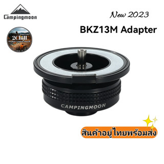 หัวแปลงแก๊ส Campingmoon Adapter BKZ13M อะแดปเตอร์อัลไพน์ หัวเชื่อมต่อแก๊สกระป๋อง