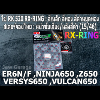 ชุดโซ่ RK 520 RX-RING + สเตอร์จอมไทย (15/46B) ER6N ,VERSYS650 ,Z650 ,ER6F ,NINJA650 ,VULCAN650