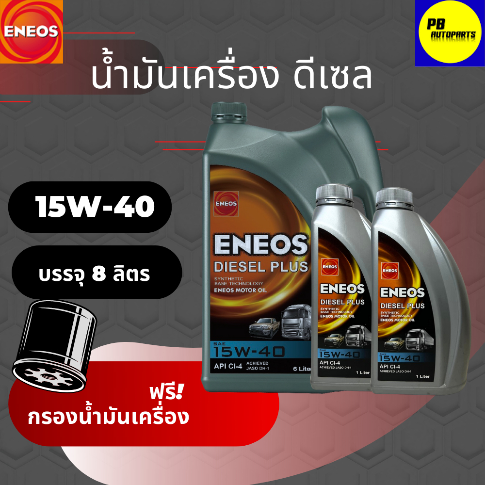 น้ำมันเครื่องดีเซล ENEOS Diesel Plus 15W-40 ชุด 8 ลิตร พร้อมกรอง 1ลูก