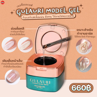 Gulauri Model Gel โมเดลเจล สีใส สำหรับล็อคสีเจล ทำลายนูน  เจลฝังอะไหล่ ไม่ร้อนหน้าเล็บ เสริมหน้าเล็บ แคร์เจล 50ML