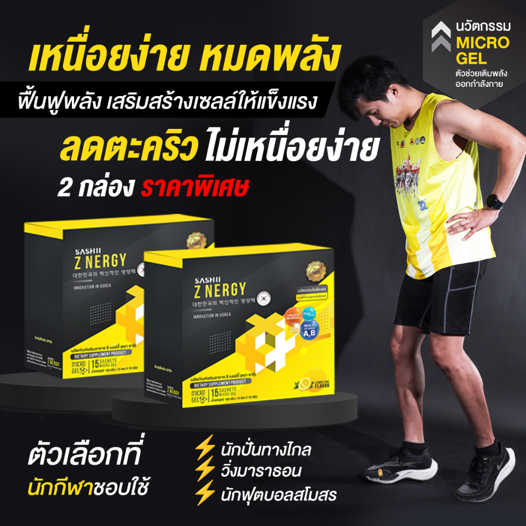 [30 ซอง]⚡ZNERGY เสริมพลังฟื้นฟูเซลล์ ⚡ออกกำลังกาย ลดตะคริว นักกีฬาใช้งาน วิ่ง ปั่นจักรยาน แบดมินตัน 