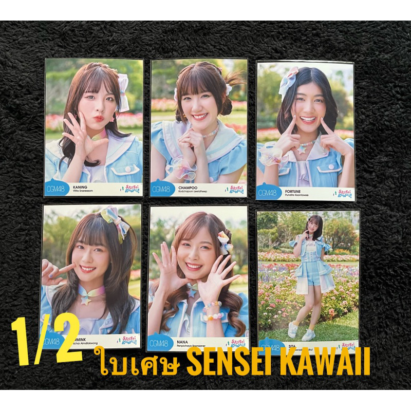 1/2 CGM48 ใบเศษ sansei kawaii photoset  รุ่น1 รุ่น2 ราคาพิเศษ มีเก็บเงินปลายทาง คนิ้ง แชมพู ฟอร์จูน 