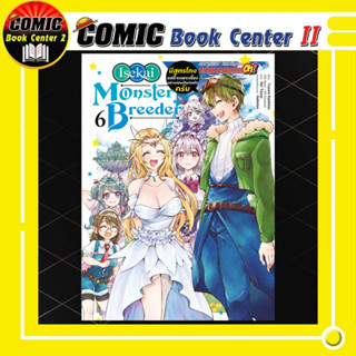 Monster Breeder เล่ม 1-6