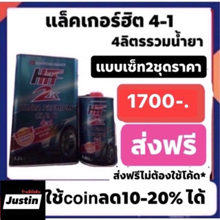 แล็คเกอร์ฮิต2k 4ลิตรรวมน้ำยาแบบเซ็ท2ชุด ราคาปรกติ1700 ส่งฟรีทั่วไทย**