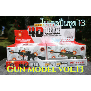 🔥พร้อมส่ง‼️ 4D Gun model โมเดลปืน ชุดที่ 13🔫🔫